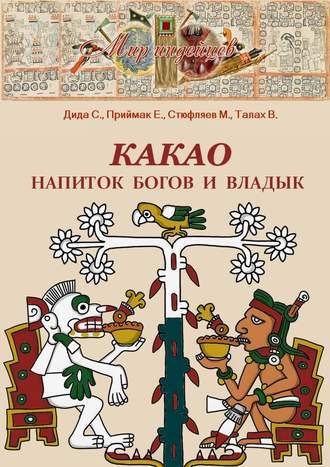 С. Дида, М. Стюфляев, Е. Приймак, В. Талах, Какао. Напиток богов и владык