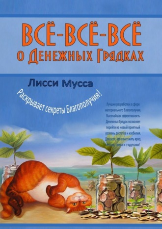 Лисси Мусса, Всё-всё-всё о Денежных Грядках. Лисси Мусса раскрывает секреты Благополучия!