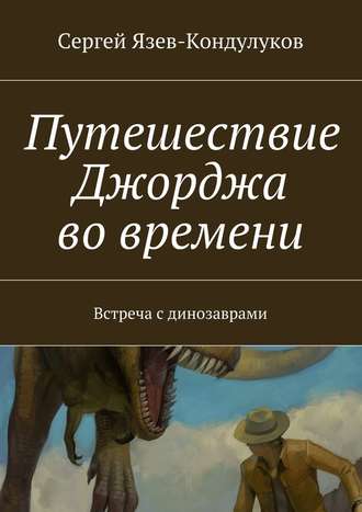 Сергей Язев-Кондулуков, Путешествие Джорджа во времени. Встреча с динозаврами