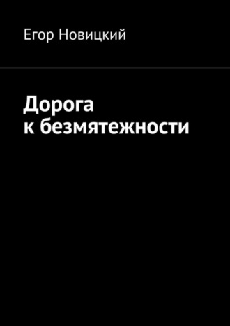 Дорога к безмятежности Егор Новицкий, Дорога к безмятежности