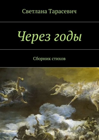 Светлана Тарасевич, Через годы. Сборник стихов