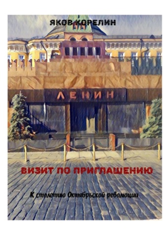 Яков Корелин, Визит по приглашению. К столетию Октябрьской революции