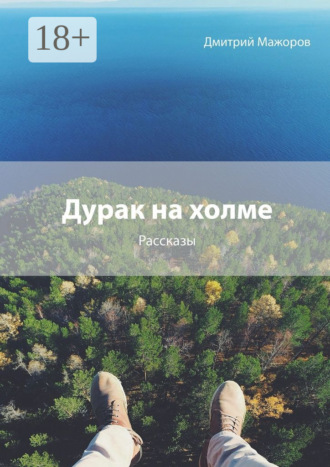 Дурак на холме. Рассказы Дмитрий Мажоров, Дурак на холме. Рассказы