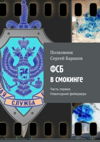 Полковник Сергей Баранов, ФСБ в смокинге. Часть первая. Новогодний фейерверк