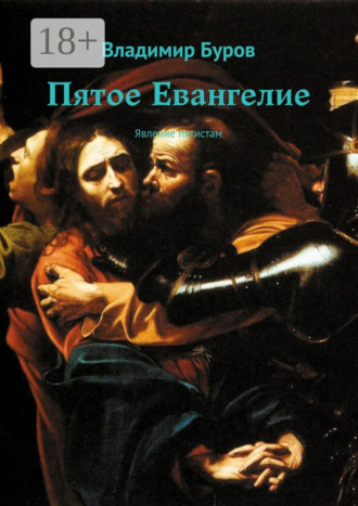 Пятое Евангелие. Явление пятистам Владимир Буров, Пятое Евангелие. Явление пятистам