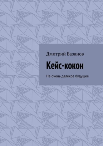 Дмитрий Базанов, Кейс-кокон. Не очень далекое будущее