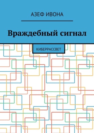 Азеф Ивона, Враждебный сигнал. Киберрассвет