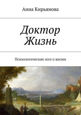 Анна Кирьянова, Доктор Жизнь. Психологические эссе о жизни