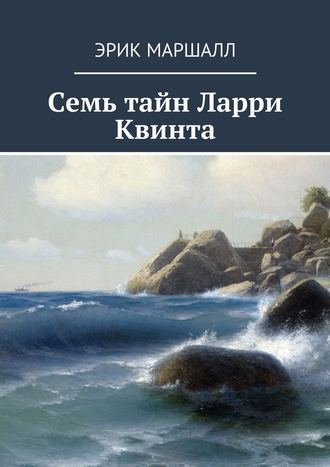 Эрик Маршалл, Семь тайн Ларри Квинта