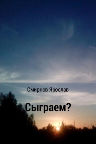 Ярослав Смирнов, Сыграем?