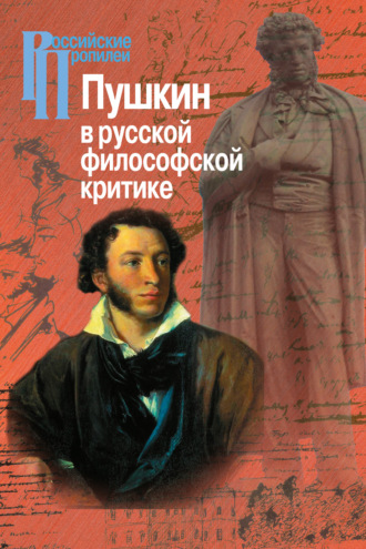 Коллектив авторов, Пушкин в русской философской критике