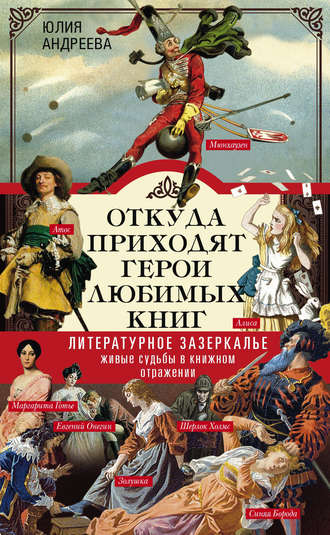 Юлия Андреева, Откуда приходят герои любимых книг. Литературное зазеркалье. Живые судьбы в книжном отражении
