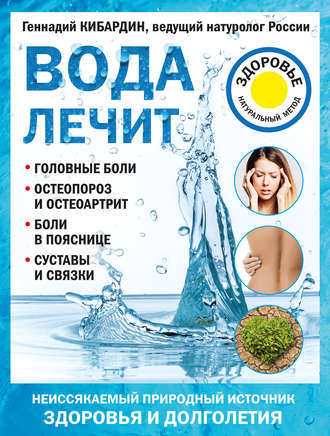 Геннадий Кибардин, Вода лечит: головные боли, остеопороз и остеоартрит, боли в пояснице, суставы и связки