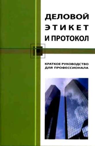 Кароль Бэннет, Деловой этикет и протокол. Краткое руководство для профессионала