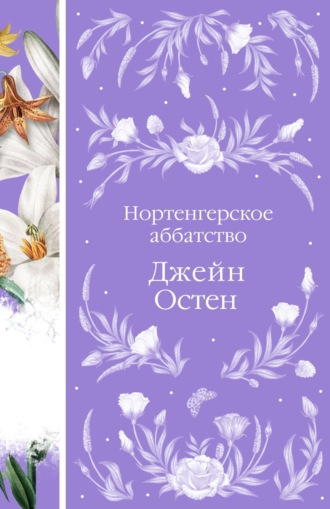 Нортенгерское аббатство Джейн Остин, Нортенгерское аббатство