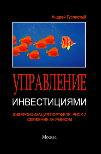 Андрей Гуслистый, Управление инвестициями. Диверсификация портфеля, риск и слежение за рынком