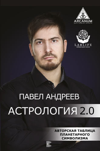 Павел Андреев, Астрология для жизни