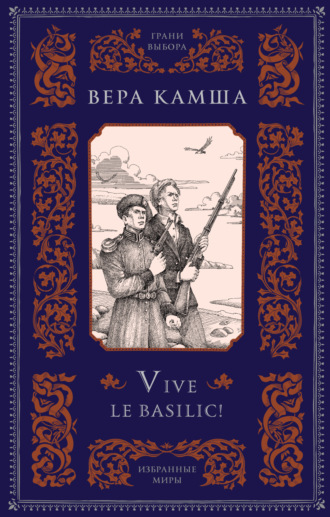 Вера Камша, Vive le basilic!