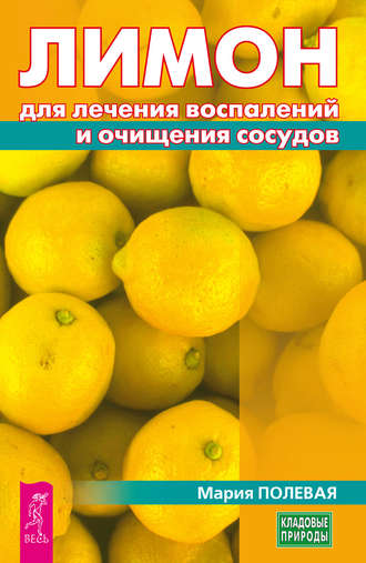 Мария Полевая, Лимон для лечения воспалений и очищения сосудов