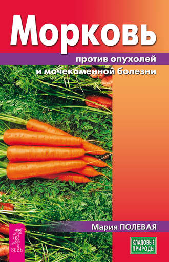 Мария Полевая, Морковь против опухолей и мочекаменной болезни