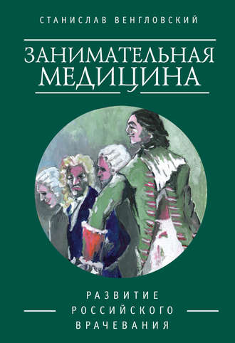 Станислав Венгловский, Занимательная медицина. Развитие российского врачевания