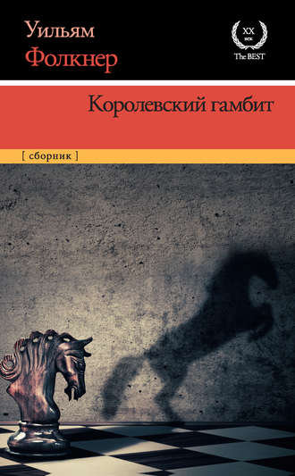 Уильям Фолкнер, Королевский гамбит (сборник)