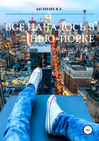 Юлия Цыганкова, Всё началось в Нью-Йорке