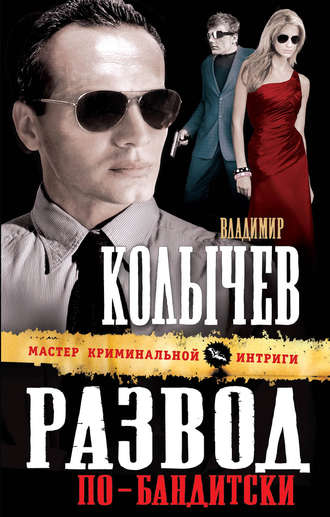 Владимир Колычев, Развод по-бандитски