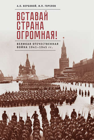 Алексей Вербовой, Илья Горелов, Вставай, страна огромная! Великая Отечественная война 1941–1945 гг. (к 75-летию начала войны)