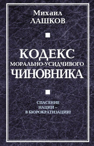 Михаил Лашков, Кодекс морально-усидчивого чиновника