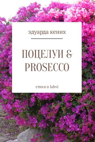 Эдуарда Кених, Поцелуи & Prosecco