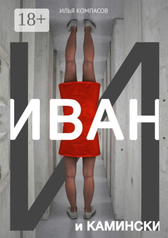 Иван и Камински. Повесть Илья Компасов, Иван и Камински. Повесть