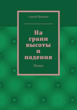 На грани высоты и падения. Роман Сергей Шишков, На грани высоты и падения. Роман