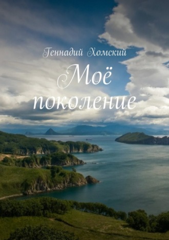 Моё поколение Геннадий Хомский, Моё поколение