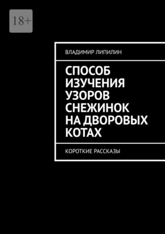 Владимир Липилин, В ножички. Короткие рассказы