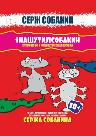 Серж Собакин, #НАШУТИЛСОБАКИН. Сатирические и юмористические рассказы