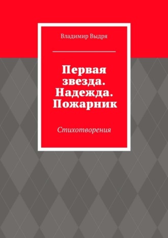 Владимир Выдря, Первая звезда. Надежда. Пожарник. Стихотворения