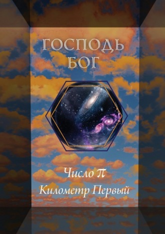 Число π. Километр Первый Господь Бог, Число π. Километр Первый