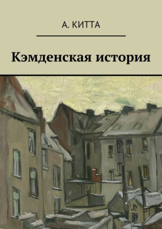 А. Китта, Кэмденская история