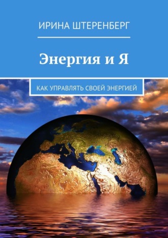 Ирина Штеренберг, Энергия и Я. Как управлять своей энергией