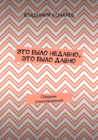 Владимир Конарев, Это было недавно, это было давно. Сборник стихотворений