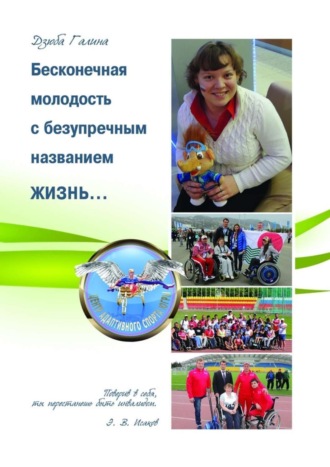 Бесконечная молодость с безупречным названием ЖИЗНЬ… Галина Дзюба, Бесконечная молодость с безупречным названием ЖИЗНЬ…
