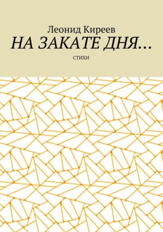 Леонид Киреев, На закате дня. Стихи