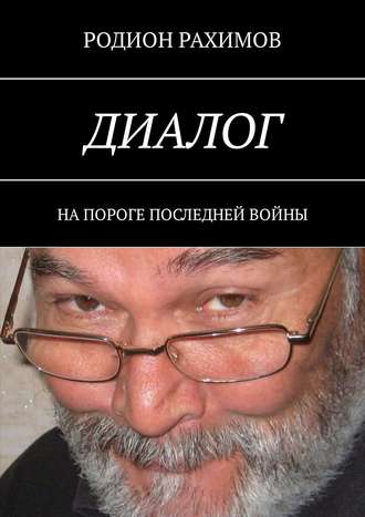 Родион Рахимов, Диалог. На пороге последней войны