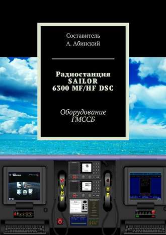 Андрей Абинский, Радиостанция SAILOR6300 MF/HF DSC. Оборудование ГМССБ