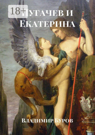 Пугачев и Екатерина Владимир Буров, Пугачев и Екатерина