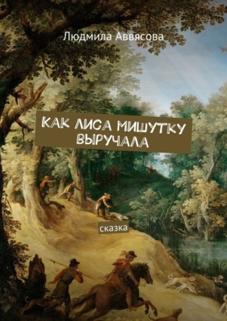 Людмила Аввясова, Как лиса мишутку выручала. Сказка