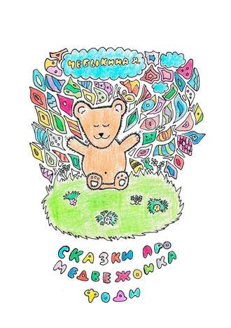 Сказки про медвежонка Фоди Яна Чебыкина, Сказки про медвежонка Фоди