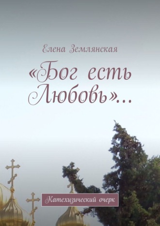 Елена Землянская, «Бог есть Любовь…». Очерк