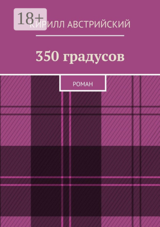 350 градусов. Роман Кирилл Австрийский, 350 градусов. Роман